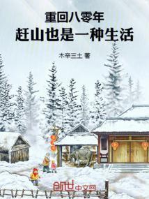 重回八零年赶山也是一种生活无错版