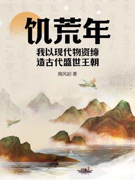 饥荒编年史之远古文明时代!饥荒背景探究!