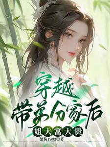 穿越带弟分家后