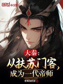 大秦从扶苏门客成为一代帝师免费