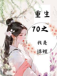 重生70年代小锦鲤