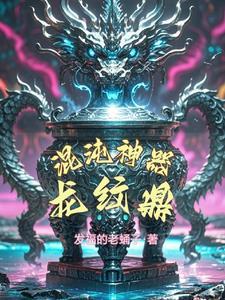 神武混沌龙纹