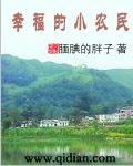 幸福的小农民李甜