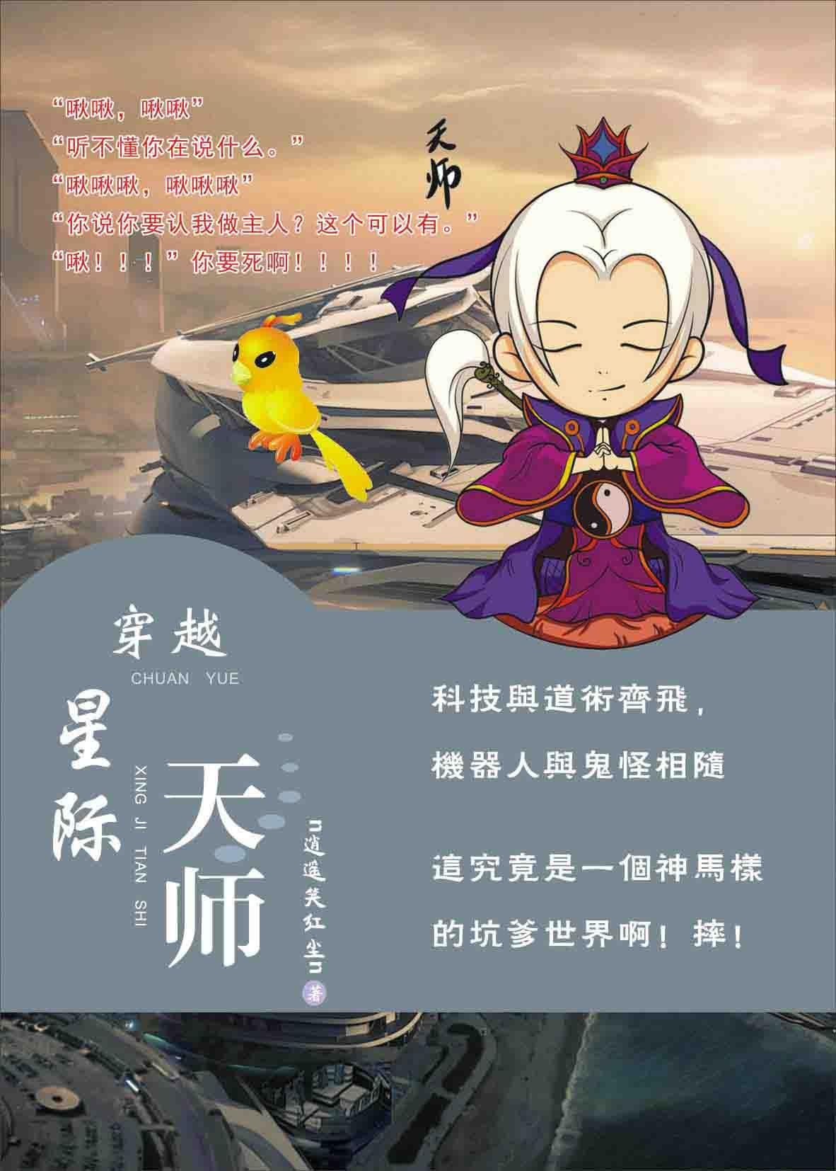 天师大佬穿越到星际的