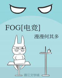 fog电竞by漫漫何其多未删减全文txt百度