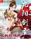 九阳剑圣阳顶天师娘结局