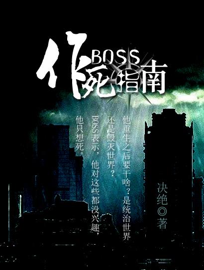 末日boss作死指南