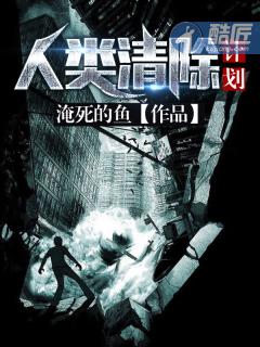 人类清除计划4免费完整版