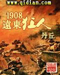 1908远东狂人 知乎