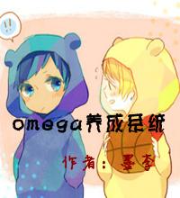 omega养成系统??.com?