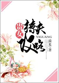 贵女撩夫攻略无错版