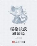 霍格沃茨厨师长